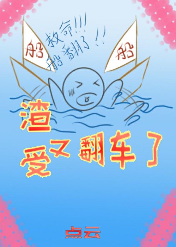 渣受又翻车了