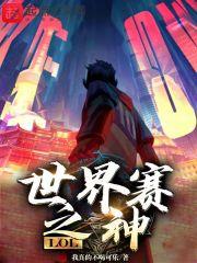 LOL:世界赛之神