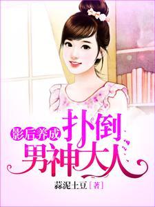 影后养成:扑倒男神大人