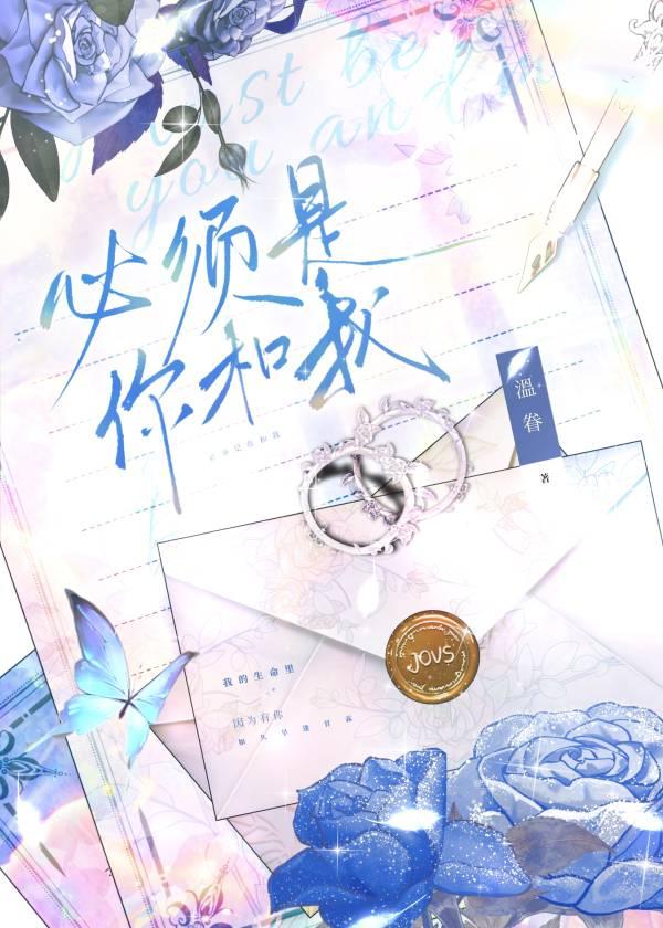 必须是你和我