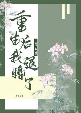 重生后我退婚了