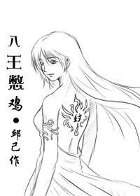 八王憋鸡