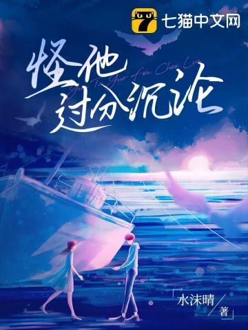 怪他过分沈沦