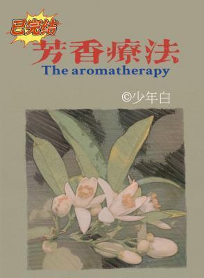 芳香疗法