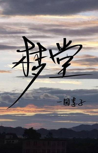 梦堂