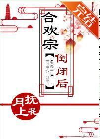 合欢宗倒闭后