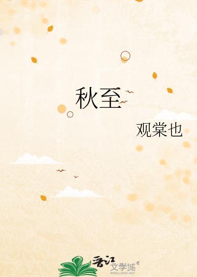 秋至