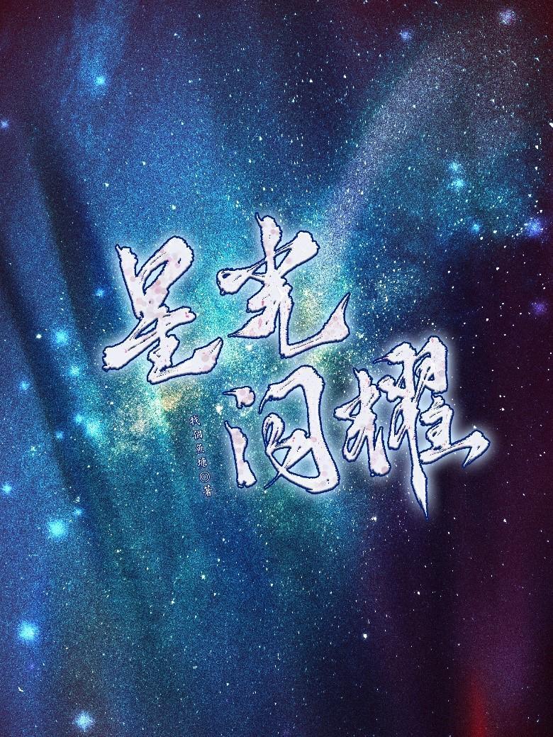 星光闪耀