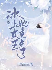 爆！冰上女王她重生了