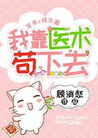 我靠医术茍下去[穿书]