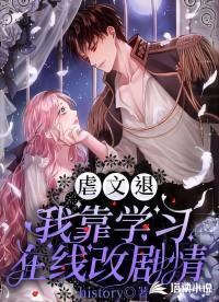 虐文退!我靠学习在线改剧情
