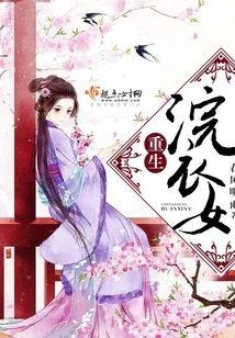 重生浣衣女
