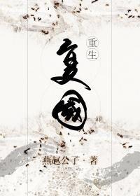 覆国[重生]