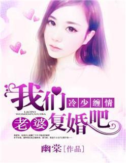 冷少缠情:老婆,我们覆婚吧