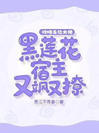 攻略五位大佬，黑莲花宿主又飒又撩！