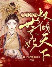 重生虐渣:世子妃权倾天下