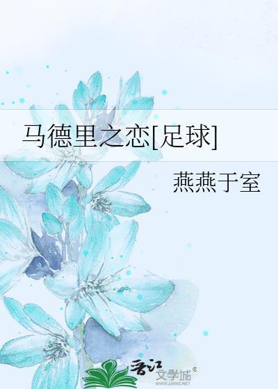 马德裏之恋[足球]