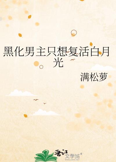 黑化男主只想覆活白月光