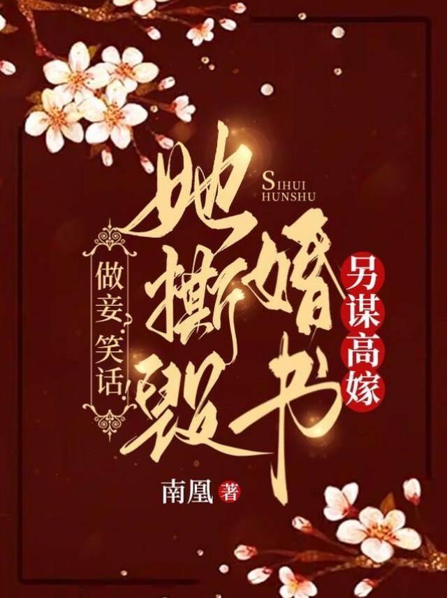 做妾?笑话!她撕毁婚书另谋高嫁
