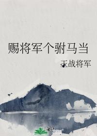 赐将军个驸马当