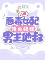 八零:恶毒女配转头嫁给男主他叔