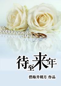 待至来年gl：当22岁遇上32岁