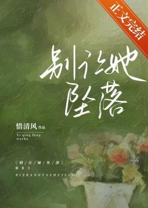 别让她坠落