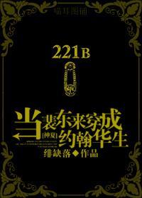 当裴东来穿成约翰华生