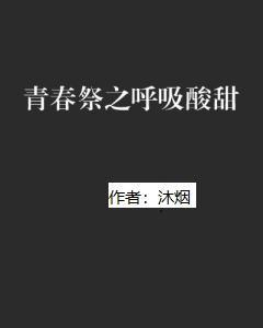 青春祭：呼吸酸甜