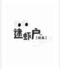 逮虾户