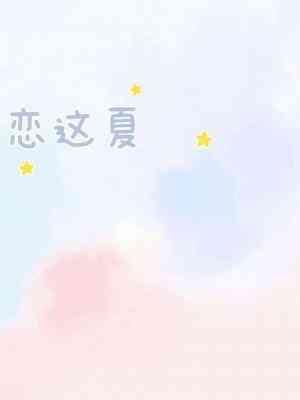 恋这夏ABO