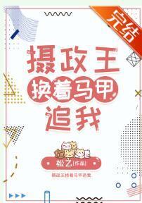 摄政王换着马甲追我