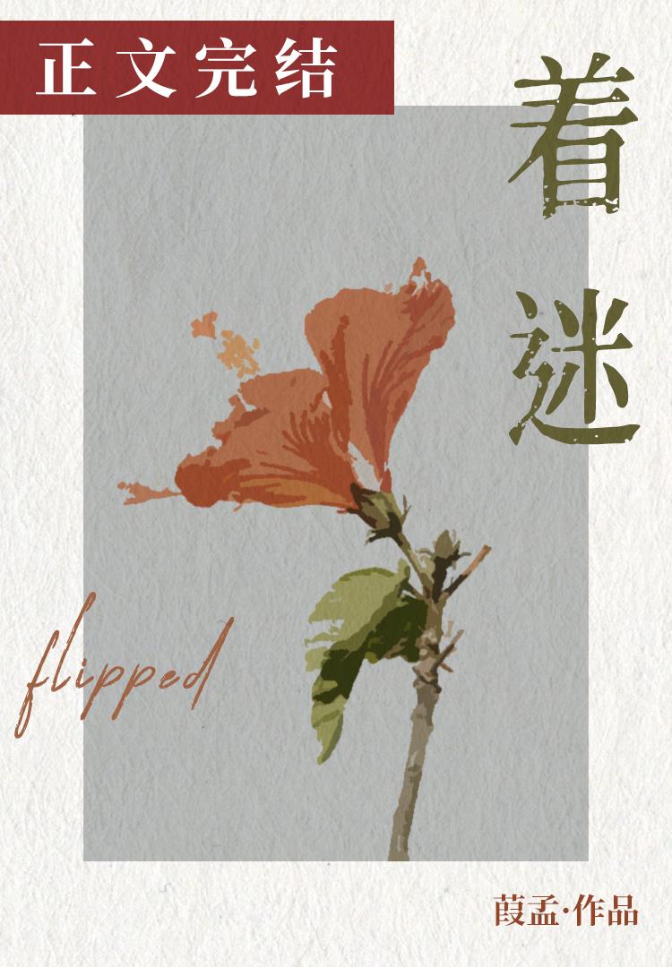 着迷[校园]