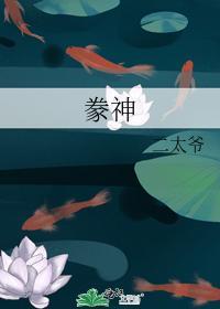 豢神