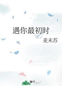 遇你最初时