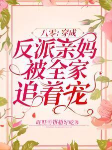 八零：穿成反派亲妈被全家追着宠