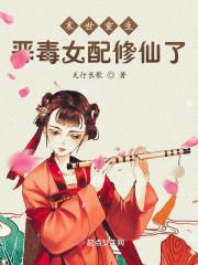 末世重生:恶毒女配修仙了