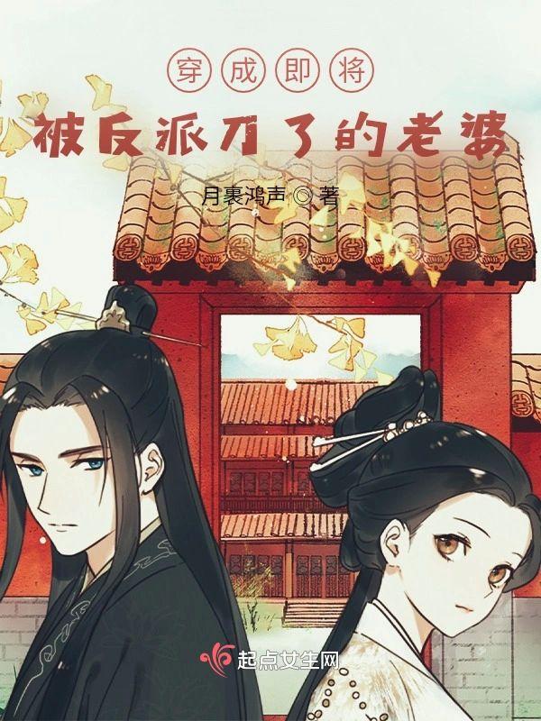 穿成即将被反派刀了的老婆