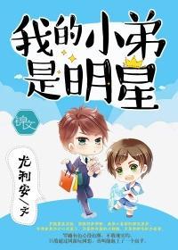 我的小弟是明星