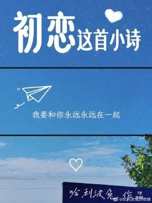 初恋这首小诗