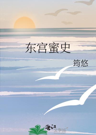 东宫蜜史