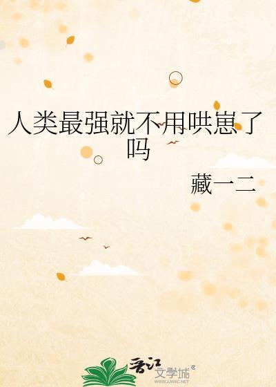 人类最强就不用哄崽了吗