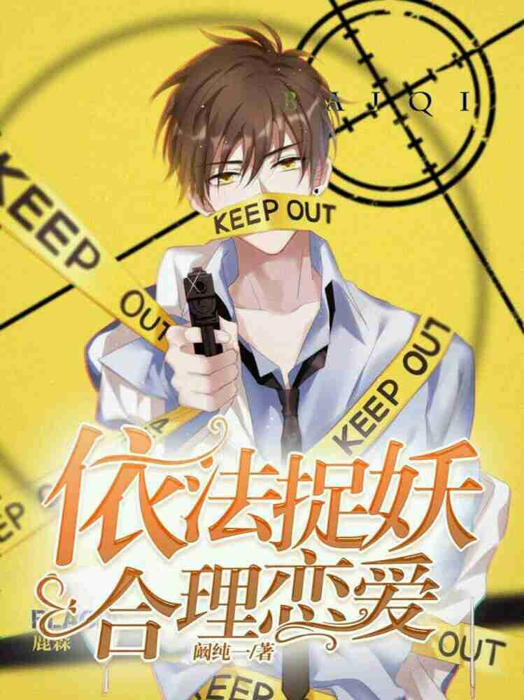 依法捉妖，合理恋爱