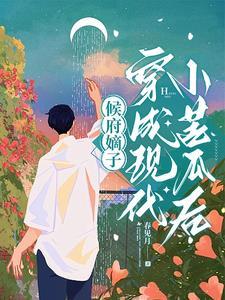 侯府嫡子穿成现代小苦瓜后