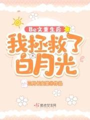 Be文重生后,我拯救了白月光
