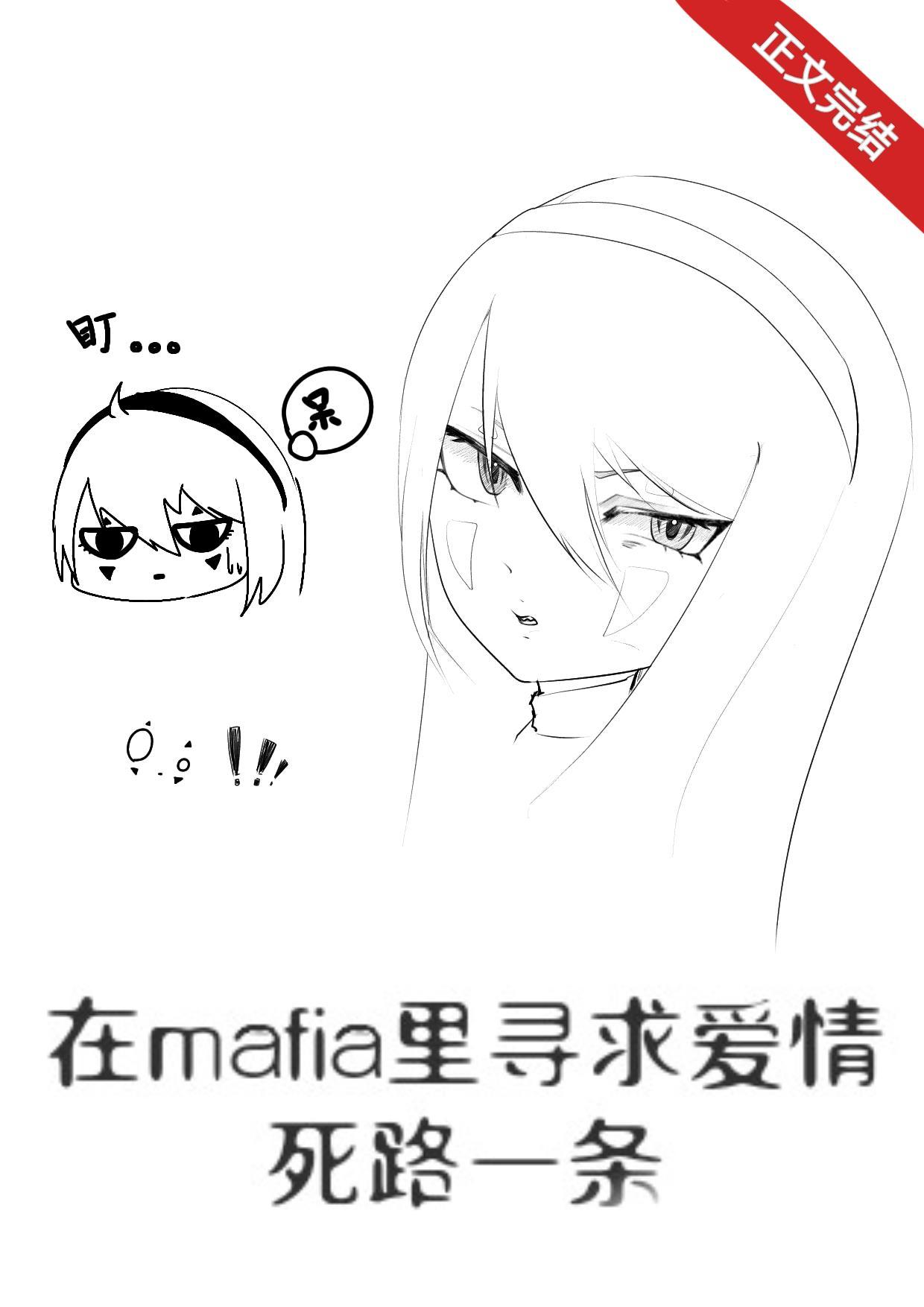 在mafia裏寻求恋情死路一条