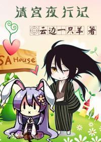 [滑头+少阴]清宫夜行记