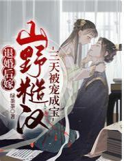 退婚后嫁山野糙汉,三天被宠成宝