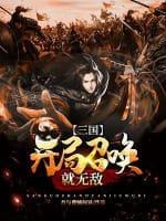 三国:开局召唤就无敌