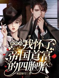 重生:寒爷的宠溺小甜妻